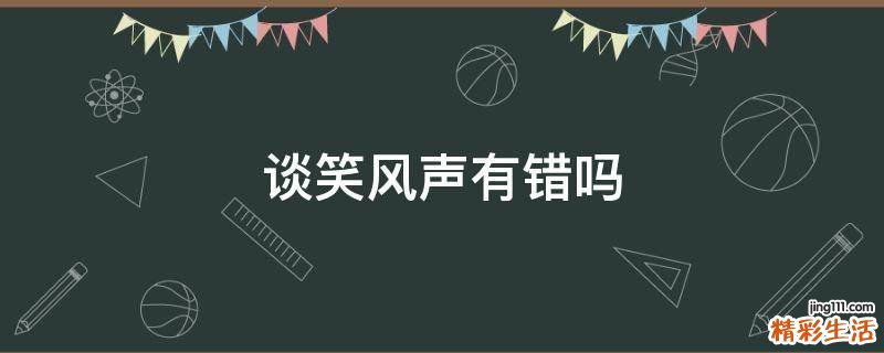 谈笑风声有错吗
