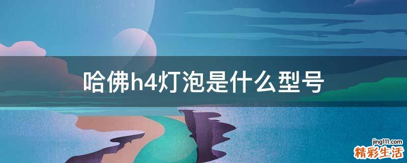 哈佛h4灯泡是什么型号