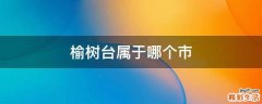 榆树台属于哪个市