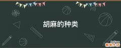 胡麻的种类