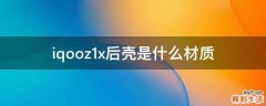 iqooz1x后壳是什么材质