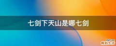 七剑下天山是哪七剑