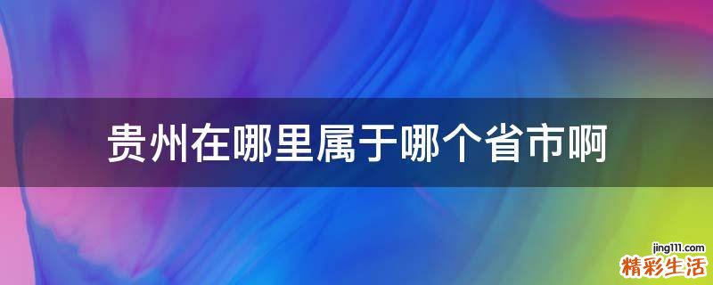 贵州在哪里属于哪个省市啊