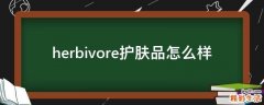 herbivore护肤品怎么样