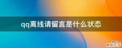 qq离线请留言是什么状态