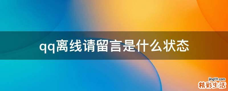 qq离线请留言是什么状态