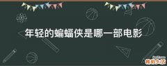 年轻的蝙蝠侠是哪一部电影