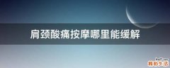 肩颈酸痛按摩哪里能缓解