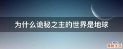 为什么诡秘之主的世界是地球