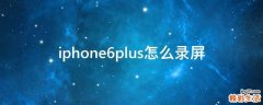iphone6plus怎么录屏