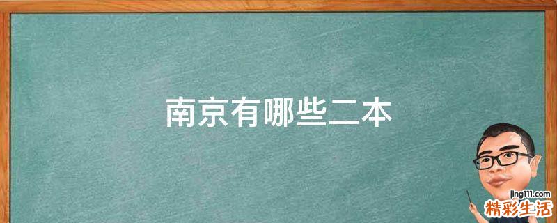 南京有哪些二本