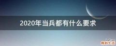 2020年当兵都有什么要求