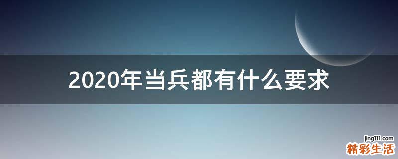 2020年当兵都有什么要求