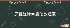 屏幕旋转90度怎么还原
