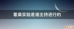 霍桑实验是谁主持进行的