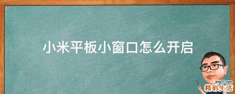 小米平板小窗口怎么开启