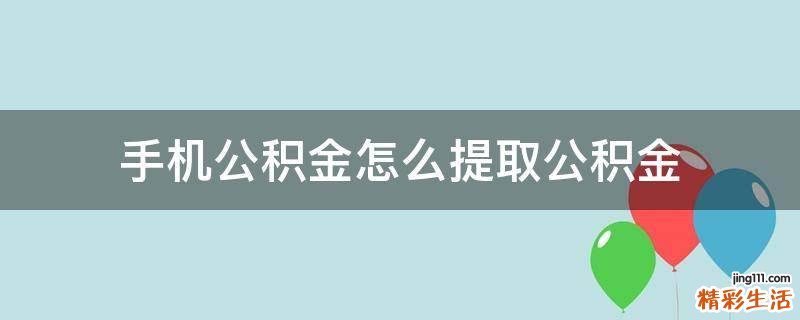 手机公积金怎么提取公积金