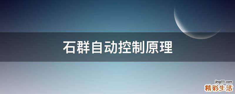 石群自动控制原理