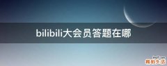 bilibili大会员答题在哪