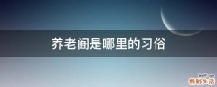 养老阁是哪里的习俗