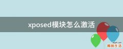 xposed模块怎么激活