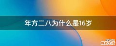 年方二八为什么是16岁