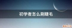 初学者怎么刷睫毛