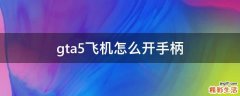 gta5飞机怎么开手柄