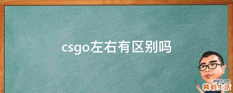 csgo左右有区别吗