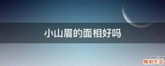 小山眉的面相好吗