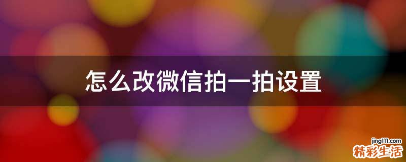 怎么改微信拍一拍设置