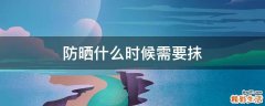 防晒什么时候需要抹
