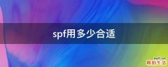 spf用多少合适