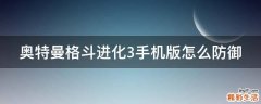 奥特曼格斗进化3手机版怎么防御
