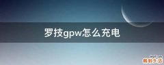 罗技gpw怎么充电