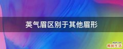 英气眉区别于其他眉形