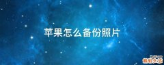 苹果怎么备份照片