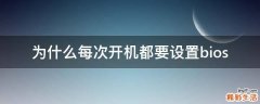 为什么每次开机都要设置bios