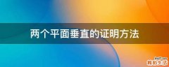两个平面垂直的证明方法