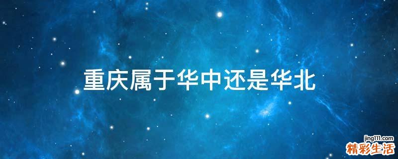 重庆属于华中还是华北