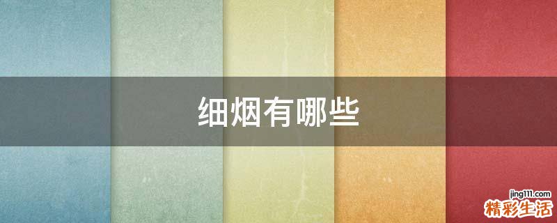 细烟有哪些