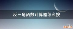 反三角函数计算器怎么按