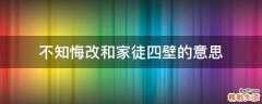 不知悔改和家徒四壁的意思