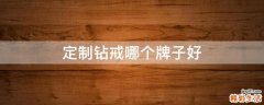 定制钻戒哪个牌子好