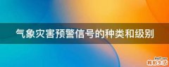 气象灾害预警信号的种类和级别