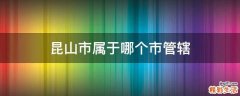 昆山市属于哪个市管辖