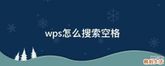 wps怎么搜索空格