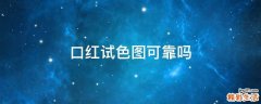 口红试色图可靠吗