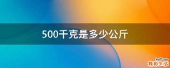 500千克是多少公斤