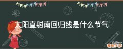 太阳直射南回归线是什么节气